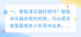 智能通牙器好用吗?