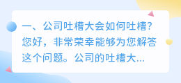 公司吐槽大会如何吐槽?