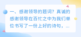 感谢领导的题词?