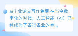 ai毕业论文写作免费