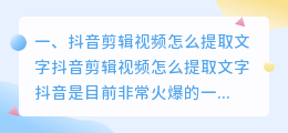 抖音剪辑提取文字怎么弄