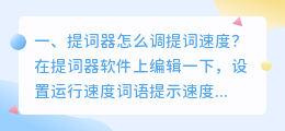 提词器怎么调提词速度?
