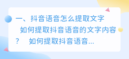 抖音中的语音怎么提取文字