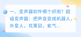 变声器软件哪个好用?