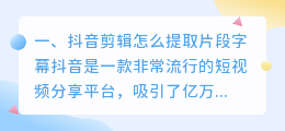 抖音剪辑提取字幕怎么弄