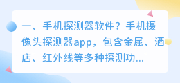手机探测器软件?