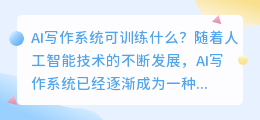 ai写作系统可训练什么