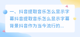 抖音怎么把提取音乐做到显示字幕