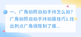 广角拍照自拍手持怎么拍?