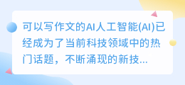 可以写作文的ai