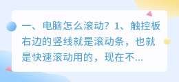 电脑怎么滚动?