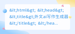 外文ai写作生成器