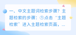 中文主题词检索步骤?