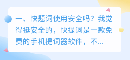 快题词使用安全吗?