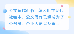 公文写作ai助手怎么用