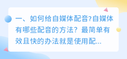 自媒体博主都在使用的视频配音软件有哪些?