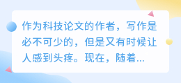 科技论文ai写作怎么写