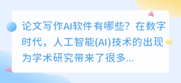 论文写作ai软件有哪些