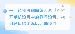 轻抖提词器怎么悬浮?