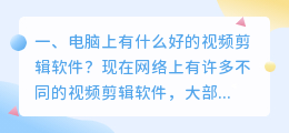想给一些视频剪辑配音,电脑上有什么软件好?