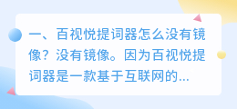 百视悦提词器怎么没有镜像?