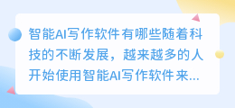 智能ai写作软件有哪些