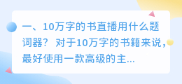 10万字的书直播用什么题词器?