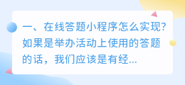 在线答题小程序怎么实现?