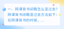 网课背书闭眼怎么混过去?