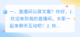 直播间公屏文案?