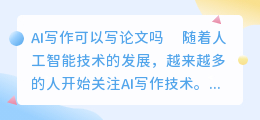 ai写作可以写论文吗