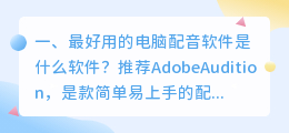 很急有什么好用便宜的配音软件吗?