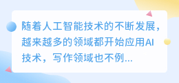 ai自动写作网站火了
