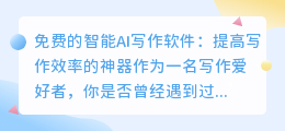 免费的智能ai写作软件