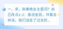 求,新春晚会主题词?
