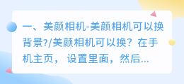 美颜相机-美颜相机可以换背景?/美颜相机可以换?