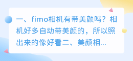 fimo相机有带美颜吗?