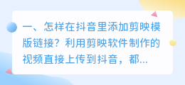 怎样在抖音里添加剪映模版链接?