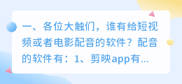 各位大触们,谁有给短视频或者电影配音的软件?