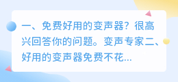 免费好用的变声器?