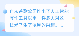 谷歌ai写作怎么样