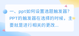 ppt如何设置选题触发器?