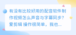 找真人配音师配音太麻烦了，有比较好用的配音软件吗？