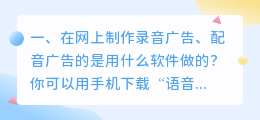 街上音响播放的广告录音配音是用什么软件做的？