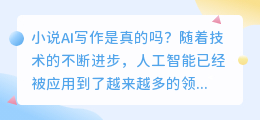 小说ai写作是真的吗