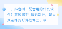 小红书、抖音、B站的视频剪辑，用什么软件，可以配音，加字幕的剪辑软件？