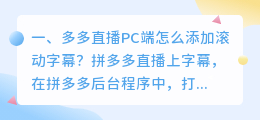 多多直播PC端怎么添加滚动字幕？