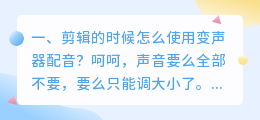 有没有什么好的剪辑软件 可以配音变声的?