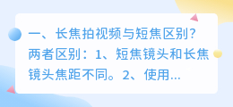 长焦拍视频与短焦区别?