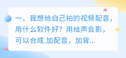 自己拍的微电影，要配音时什么软件比较常用？